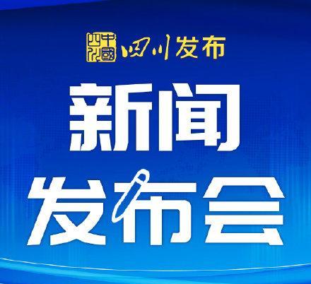 四川适老化行动发布会现场