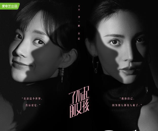 李一桐金晨《了不起的女孩》海报