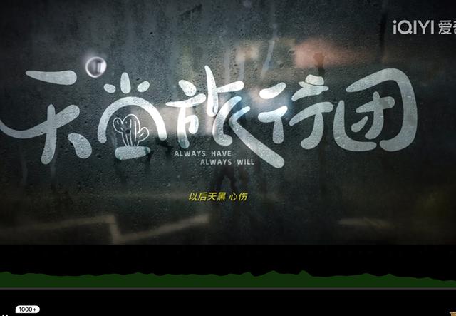 《天堂旅行团》电影海报